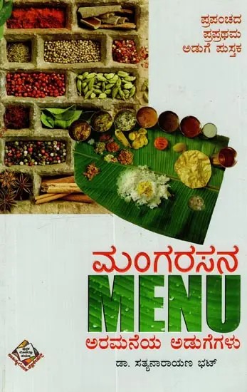 ಮಂಗರಸನ Menu ಅರಮನೆಯ ಅಡುಗೆಗಳು: Mangarasana Menu Aramaneya Adugegalu in Kannada