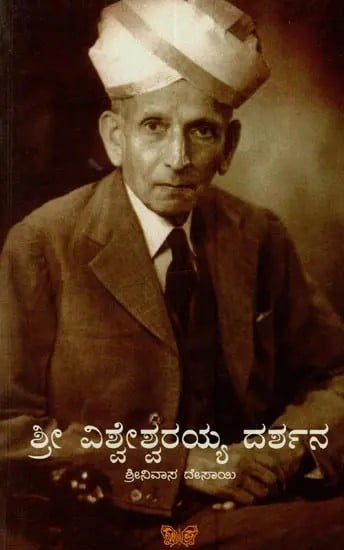 ಶ್ರೀ ವಿಶ್ವೇಶ್ವರಯ್ಯ ದರ್ಶನ: Shri Visvesvaraya Darshana in Kannada