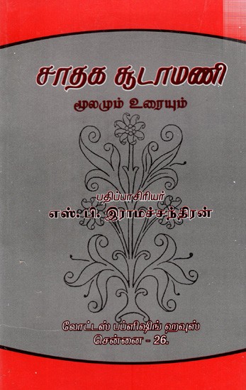 சாதக சூடாமணி- மூலமும் உரையும்: Sathaka Sudamani- Source and Text (Tamil)