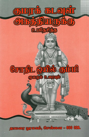 குமரக்கடவுள் அகத்தியருக்கு உபதேசித்த ஜோதிட ஒயில் கும்மி: Kumarakkatavul Akattiyarukku Upatecitta Jotita Oyil kummi Anmikam (Tamil)