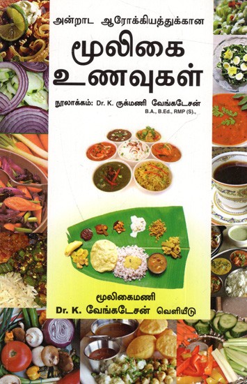 அன்றாட ஆரோக்கியத்துக்கான- மூலிகை உணவுகள்: Herbal Foods- For Everyday Health (Tamil)