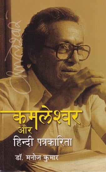 कमलेश्वर और हिन्दी पत्रकारिता: Kamleshwar and Hindi Journalism