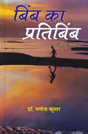 बिंब का प्रतिबिंब (काव्य-संग्रह): Reflection of Image (Poetry Collection)