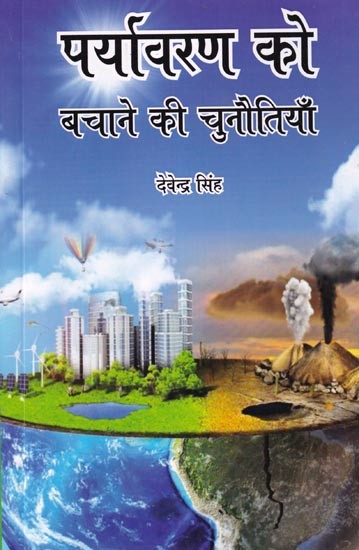 पर्यावरण को बचाने की चुनौतियाँ: Challenges of Saving the Environment