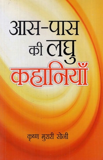 आस-पड़ोस की लघु कहानियाँ: Short Stories From The Neighborhood