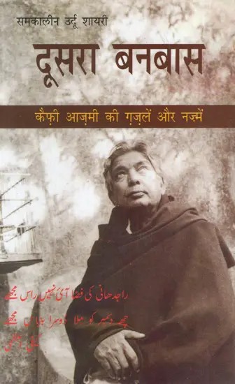 दूसरा बनबास: Dusra Banbaas (Ghazals and Poems of Kaifi Azmi)