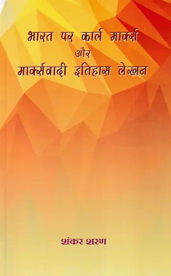 भारत पर कार्ल मार्क्स और मार्क्सवादी इतिहास लेखन- Karl Marx and Marxist Historiography on India