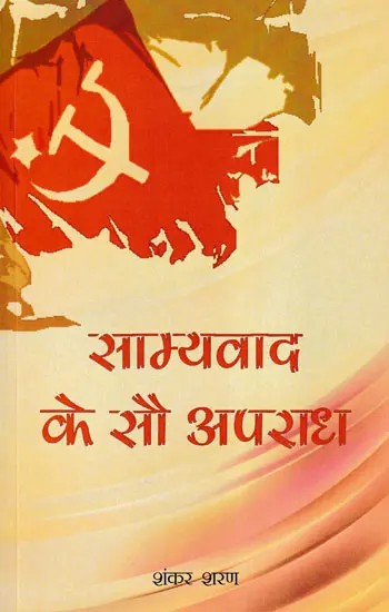 साम्यवाद के सौ अपराध- Hundred Crimes of Communism