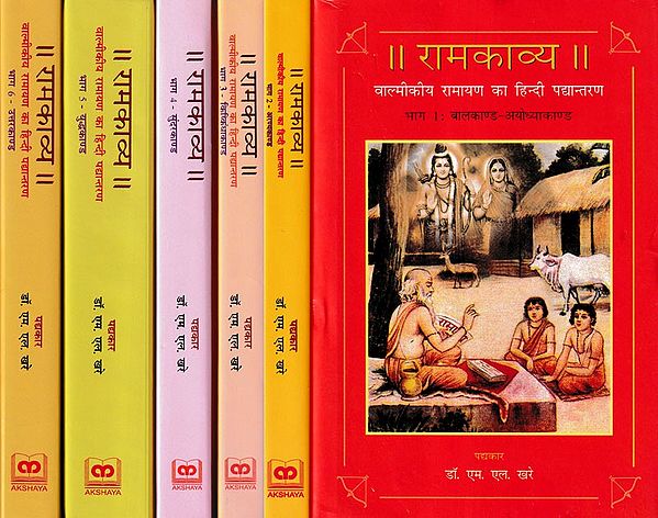 रामकाव्य- Ramkavya Hindi Verse Translation of Valmiki Ramayana (Set of 6 Volumes)