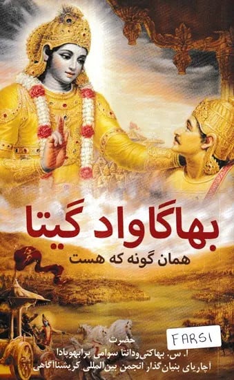 بهاگاواد گیتا-  Bhagavad Gita: As It Is (Farsi / Persian)