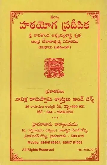 హఠయోగ ప్రదీపిక: Hata Yoga Pradipika: Sri Rachakonda Annayya Shastri's Krita Andhra Teekatatparya Sahitamu with Various Illustrations in Telugu