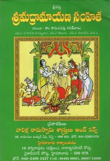 శ్రీమద్రామాయణ సంహిత: Srimad Ramayana Samhita in Telugu