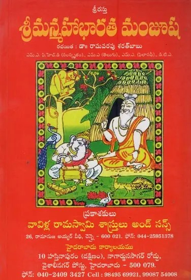 శ్రీమన్మహాభారత మంజూష: Sriman Mahabharatha Manjusha in Telugu