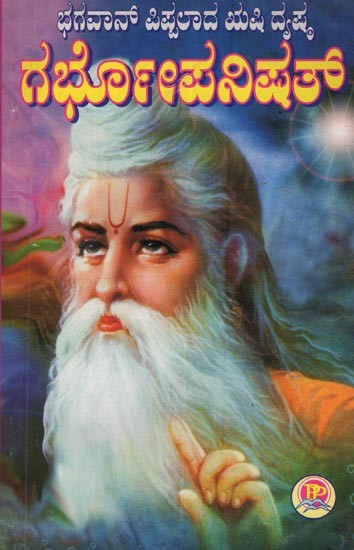 ಭಗವಾನ್ ಪಿಪ್ಪಲಾದ ಋಷಿ ದೃಷ್ಯ ಗಭೋಪನಿಷತ್: Bhagavan Pippalade Rhushi Drishta Garbhopanishath in Kannada