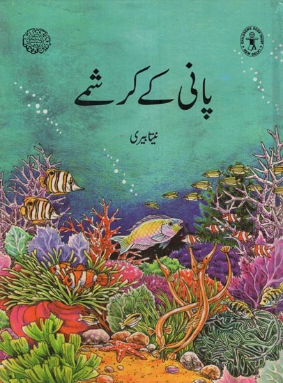 پانی کے کرشمے: Water Charms in Urdu