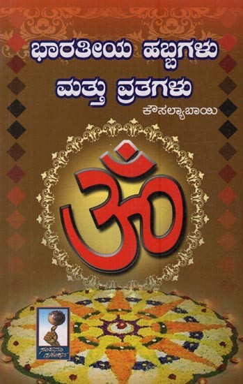 ಭಾರತೀಯ ಹಬ್ಬಗಳು ಮತ್ತು ವ್ರತಗಳು: Bharatiya Habbagalu Mattu Vratagalu in Kannada