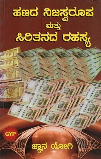 ಹಣದ ನಿಜಸ್ವರೂಪ ಮತ್ತು ಸಿರಿತನದ ರಹಸ್ಯ: Hanada Nijaswaroopa Mattu Siritanada Rahasya in Kannada