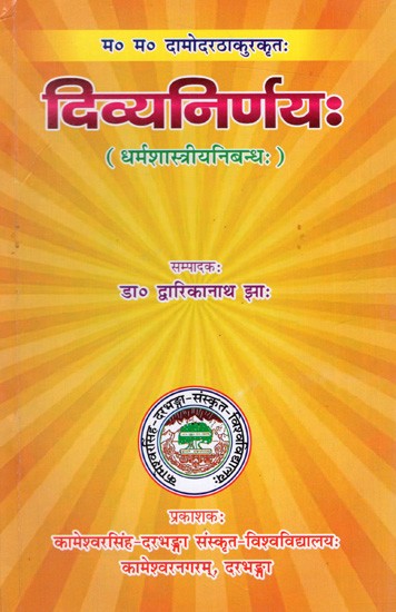 दिव्यनिर्णयः (धर्मशास्त्रीयनिबन्धः): Divine Decision (Theological Essay)