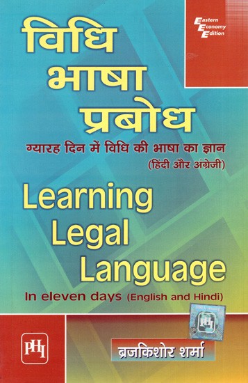 विधि भाषा प्रबोध- ग्यारह दिन में विधि की भाषा का ज्ञान: Learning Legal Language- In Eleven Days (English and Hindi)
