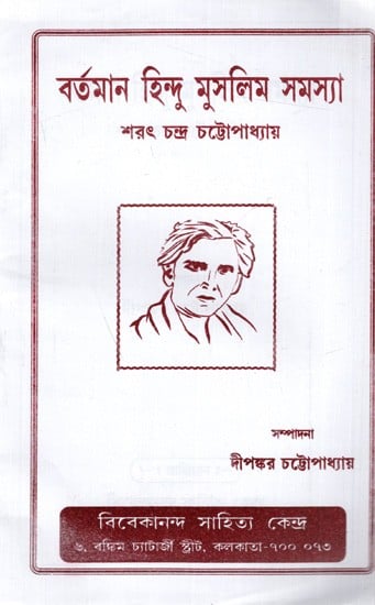 বর্তমান হিন্দু মুসলিম সমস্যা: Current Hindu Muslim Problem (Bengali)