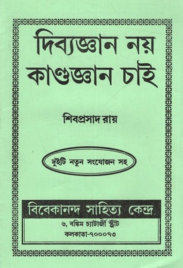 দিব্যজ্ঞান নয় কাণ্ডজ্ঞান চাই (প্রত্যেক ভারতীয়ের পড়া অশব্য জরুরী): Dibyajnana Naya Kandajnana Cai (Pratyeka Bharatiyera Para Asabya Jaruri) Bengali