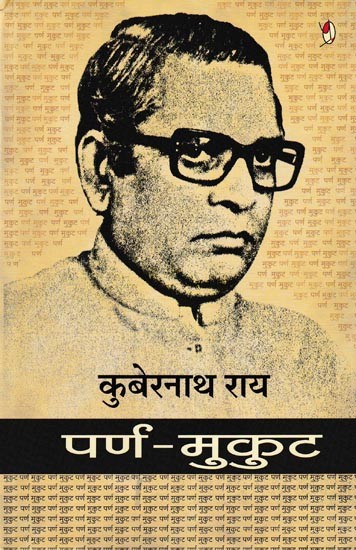 पर्ण-मुकुट: Parna Mukut (Personal Essays)