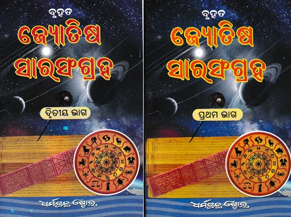 ବୃହତ୍ଜ୍ଯୋ ତିଷ ସାରସଂଗ୍ରହ- Brihat Jyotish Sangrah in Oriya (Set of 2 Parts)