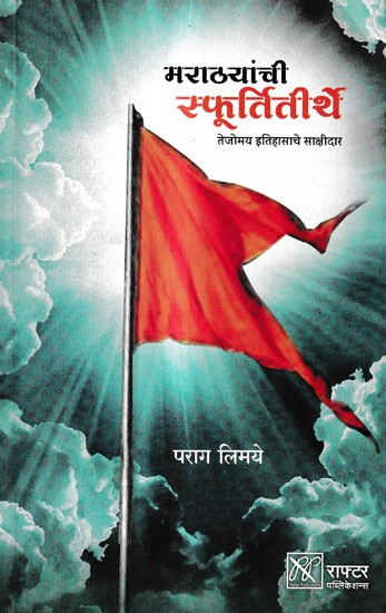 मराठ्यांची स्फूर्तितीर्थे-तेजोमय इतिहासाचे साक्षीदार: Witness The Vibrant History of The Marathas (Marathi)