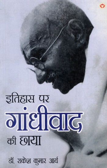 इतिहास पर गांधीवाद की छाया: Shadow of Gandhism on History