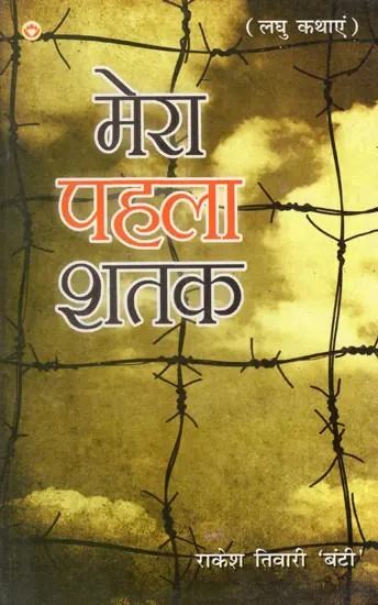 मेरा पहला शतक: My First Century (Short Stories)