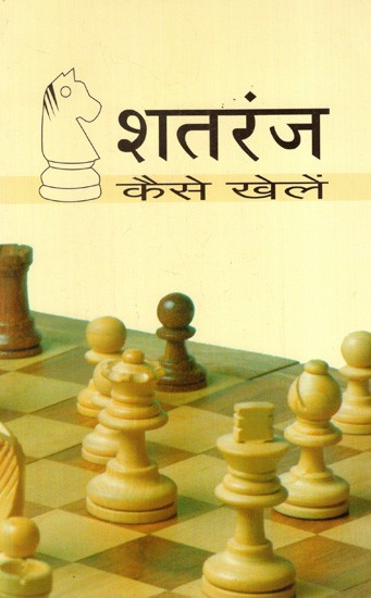 शतरंज कैसे खेलें: How To Play Chess