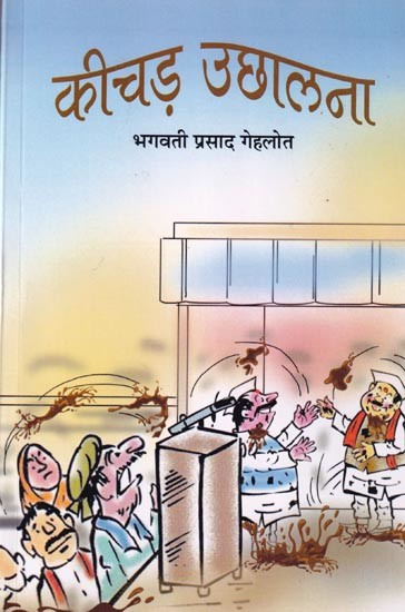 कीचड़ उछालना (हास्य व्यंग्य)- Throwing Mud (Satire)