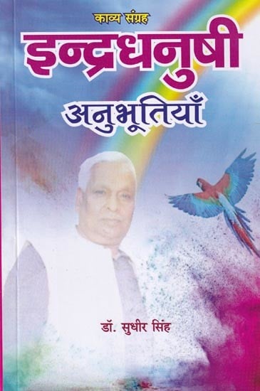 इन्द्रधनुषी अनुभूतियाँ (काव्य संकलन): Indradhanushi Anubhutiya (Poetry Collection)