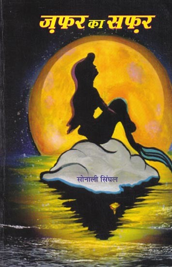 ज़फर का सफ़र (काव्य संग्रह): Zafar Ka Safar (Poetry Collection)