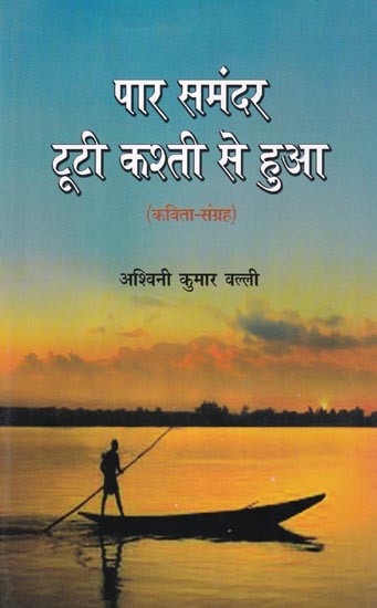 पार समंदर टूटी कश्ती से हुआ (कविता संग्रह): Crossed the Ocean in a Broken Boat (Poem Collection)