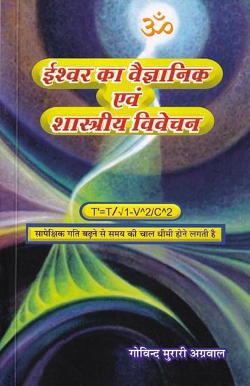 ईश्वर का वैज्ञानिक एवं शास्त्रीय विवेचन: Scientific and Classical Interpretation of God