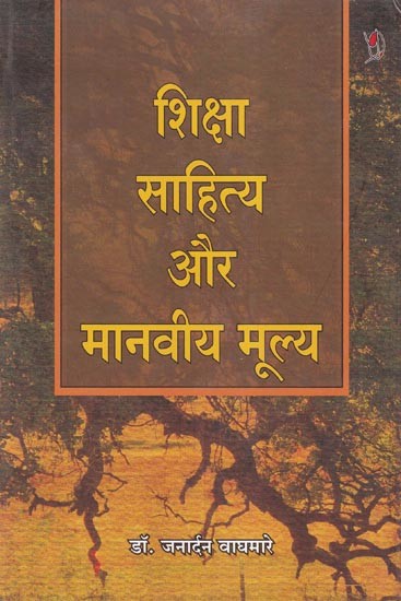 शिक्षा साहित्य और मानवीय मूल्य- Education Literature and Human Values