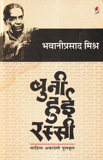 बुनी हुई रस्सी- Buni Hui Rassi (Sahitya Akademi Awarded)