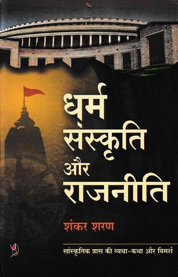 धर्म संस्कृति और राजनीति- Religion, Culture and Politics (Sad Story and Discussion of Cultural Crisis)