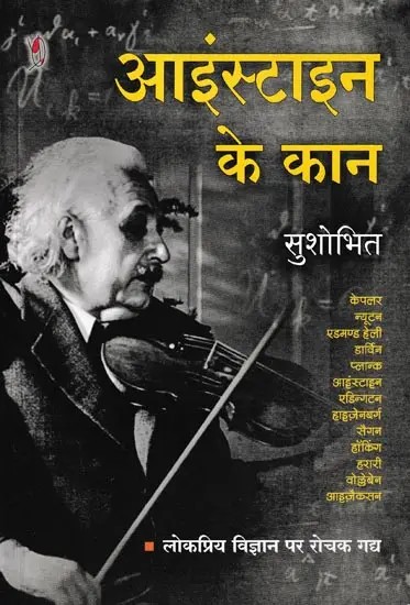 आइंस्टाइन के कान- Einstein's Ears: Interesting Prose on Popular Science