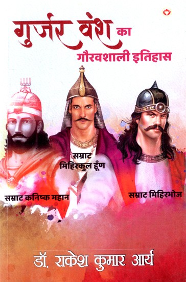 गुर्जर वंश का गौरवशाली इतिहास: Glorious History of Gurjar Dynasty