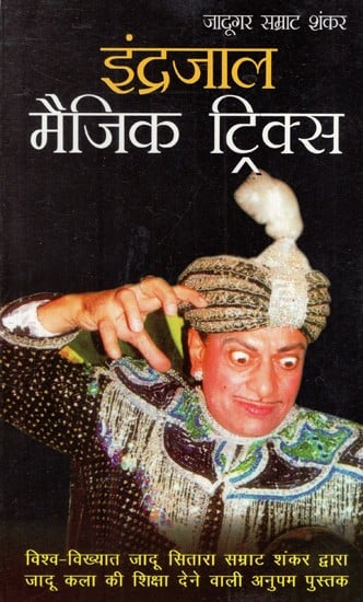 इंद्रजाल मैजिक ट्रिक्स: Indrajal Magic Tricks