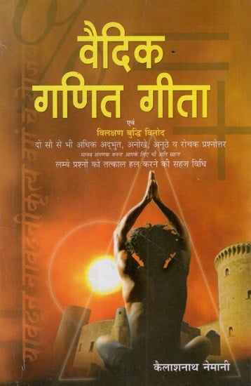 वैदिक गणित गीता: Vedic Mathematics Geeta