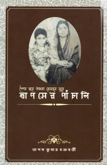 তাপসের পাঁচালি শৈশব স্বরে অথবা রোমন্থন সুরে: Tapaser Panchali- Shoishob Swore Othoba Romonthon Sure (Bengali)