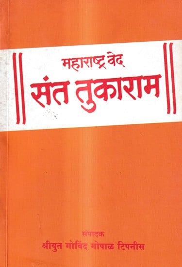 महाराष्ट्र वेद संत तुकाराम: Maharashtra Veda Saint Tukaram (Marathi)