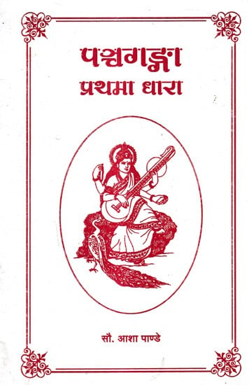 पश्चगङ्गा प्रथमा धारा: Pashchaganga Prathama Dhara