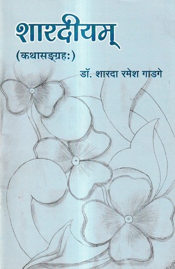 शारदीयम् (कथासङ्ग्रहः): Sharadiyam (Story Collection)