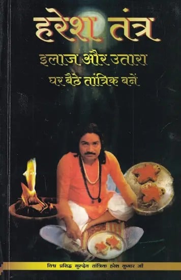 हरेश तंत्र इलाज और उतारा घर बैठे तांत्रिक बनें: Haresh Tantra Ilaaj Aur Utara Ghar Baithe Tantrik Bane