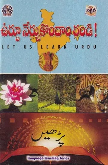 ఉర్దూ నేర్చుకొందాం రండి!- Let Us Learn Urdu (Telugu and Urdu)