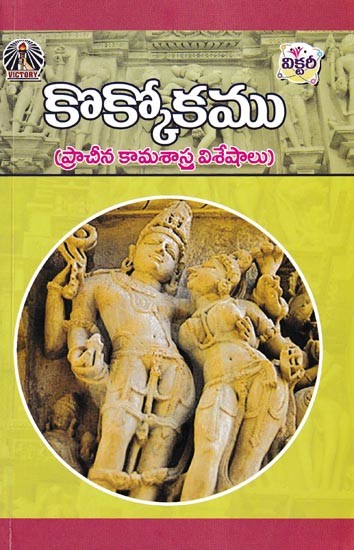 కొక్కోకము (ప్రాచీన కామశాస్త్ర విశేషాలు)- Kokkoshamu: Prachina Kamashastra Visheshalu (Telugu)